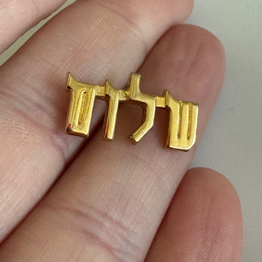 Vintage Hebrew Shalom Peace Word Gold Lapel Pin Tie Tack