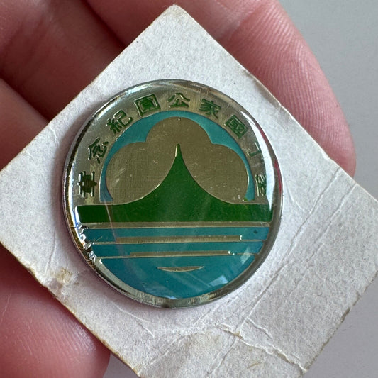 Hua Nian Memorial Public Park Servant Lapel Pin 